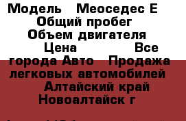  › Модель ­ Меоседес Е220,124 › Общий пробег ­ 300 000 › Объем двигателя ­ 2 200 › Цена ­ 50 000 - Все города Авто » Продажа легковых автомобилей   . Алтайский край,Новоалтайск г.